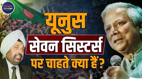 जाते-जाते नया शिगूफा छोड़ गए मोहम्‍मद यूनुस, ‘Seven Sisters’ का जिक्र कर छेड़ा नया विवाद