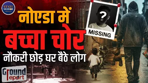 Ground Report: नोएडा के गांवों में बच्चों के अपहरण का डर, अफवाहों ने उड़ाई नींद; मां-बाप छोड़ रहे नौकरी Ground Report: नोएडा के गांवों में बच्चों के अपहरण का डर, अफवाहों ने उड़ाई नींद; मां-बाप छोड़ रहे नौकरी