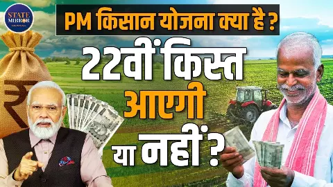 PM किसान योजना की 22वीं किस्त पर बड़ा अपडेट: e-KYC नहीं तो अटक सकते हैं 2000 रुपये