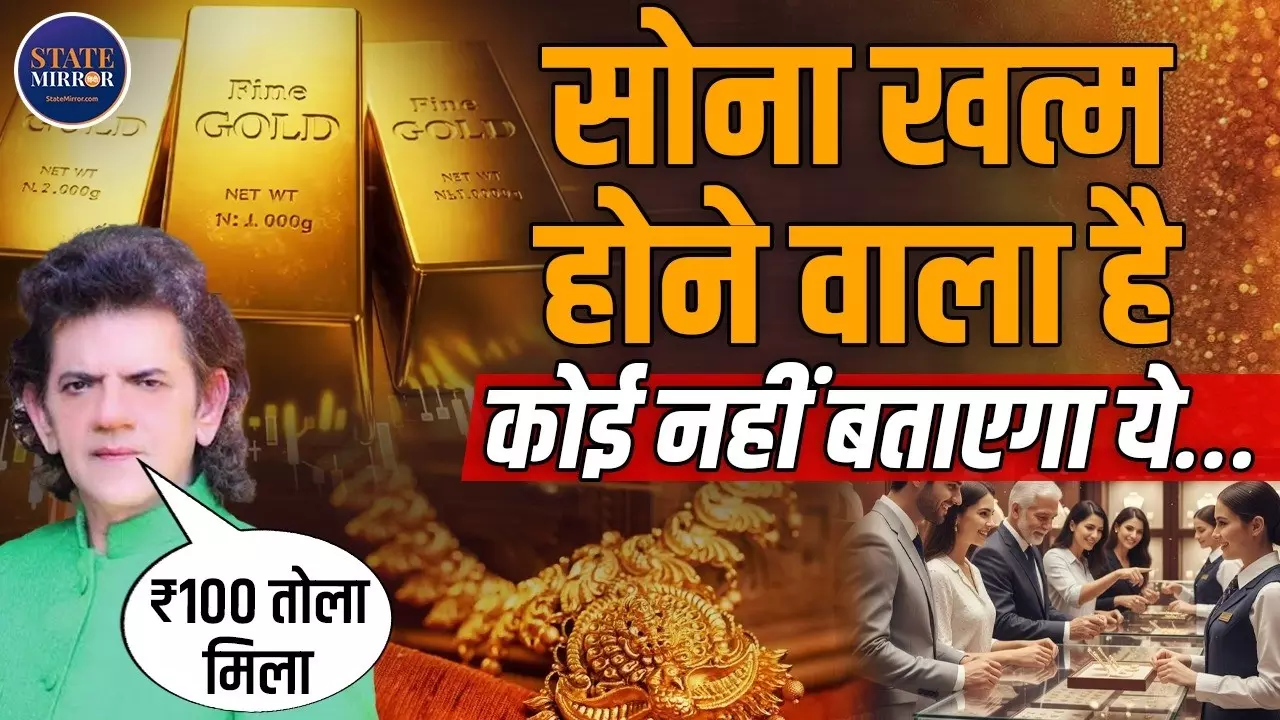 सोना खत्म होने की कगार पर? डॉ. Sharad Kohli ने बताया भारत में कितना है गोल्ड