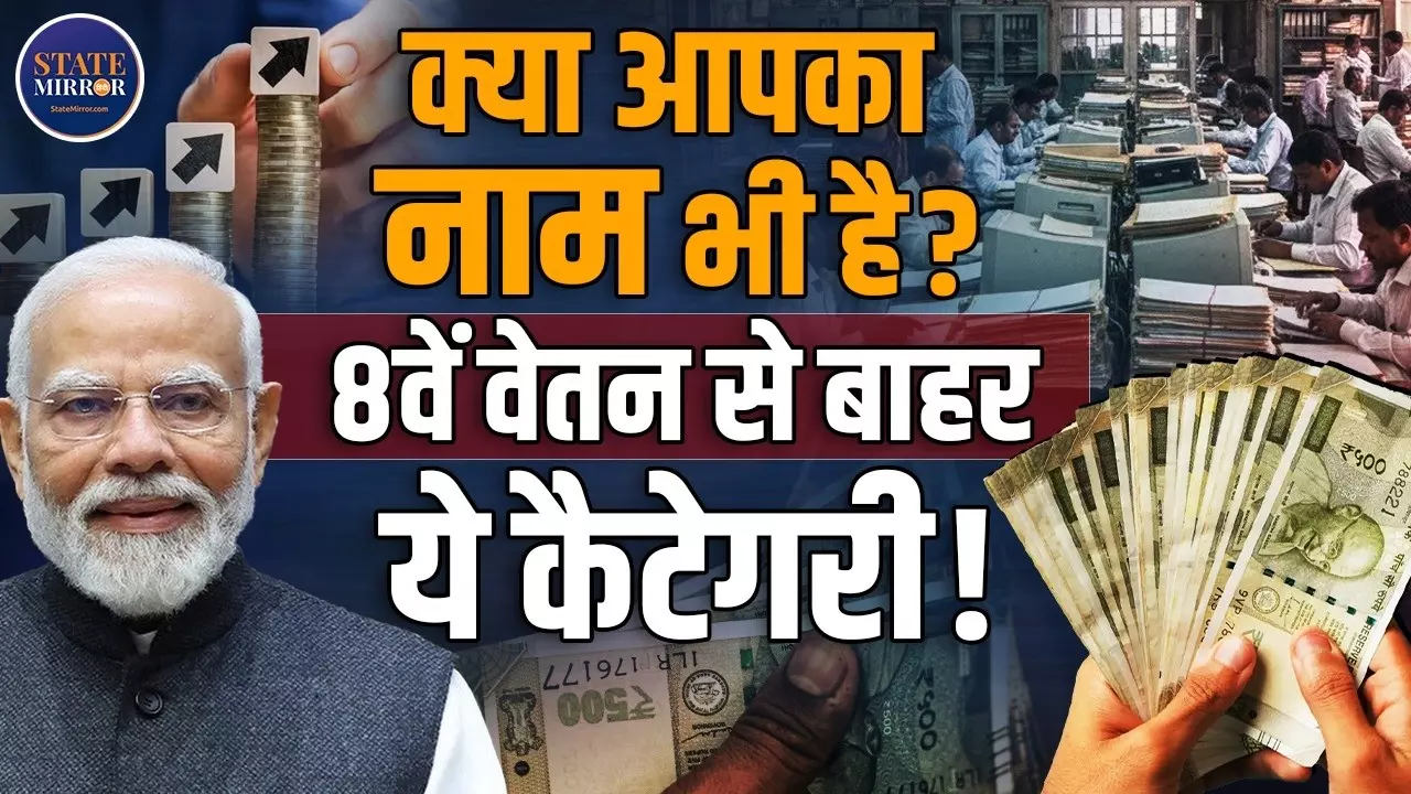 8th Pay Commission 2026: सैलरी और पेंशन में कितनी होगी बढ़ोतरी? फिटमेंट फैक्टर को लेकर क्या है सरकार का प्लान