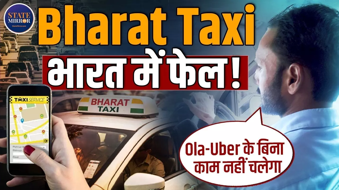 नो कमीशन का दावा, लेकिन ड्राइवर नाराज! बड़े वादों के साथ लॉन्च हुई Bharat Taxi की जमीनी हकीकत-किराया Ola से भी महंगा निकला