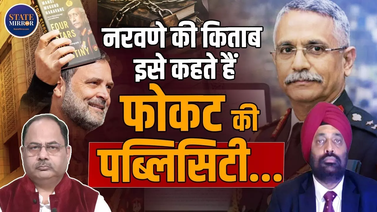 किताब या सियासत? छपने से पहले ही चर्चा में नरवणे की किताब, रिटायर्ड लेफ्टिनेंट कर्नल ने उठाया बड़ा सवाल