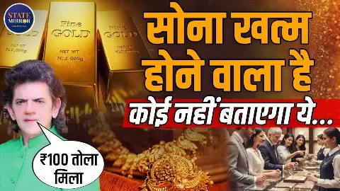 सोना खत्म होने की कगार पर? डॉ. Sharad Kohli ने बताया भारत में कितना है गोल्ड