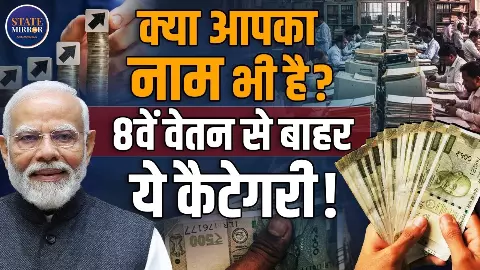 8th Pay Commission 2026: सैलरी और पेंशन में कितनी होगी बढ़ोतरी? फिटमेंट फैक्टर को लेकर क्या है सरकार का प्लान