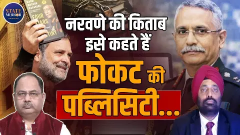 किताब या सियासत? छपने से पहले ही चर्चा में नरवणे की किताब, रिटायर्ड लेफ्टिनेंट कर्नल ने उठाया बड़ा सवाल किताब या सियासत? छपने से पहले ही चर्चा में नरवणे की किताब, रिटायर्ड लेफ्टिनेंट कर्नल ने उठाया बड़ा सवाल