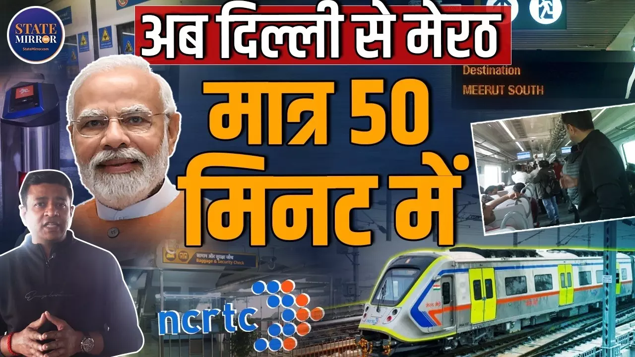 Ground Report: अब सिर्फ 50 मिनट में दिल्ली से पहुंचेंगे मेरठ, नमो भारत ट्रेन की खासियत जान कहेंगे- वाह! क्या बात है