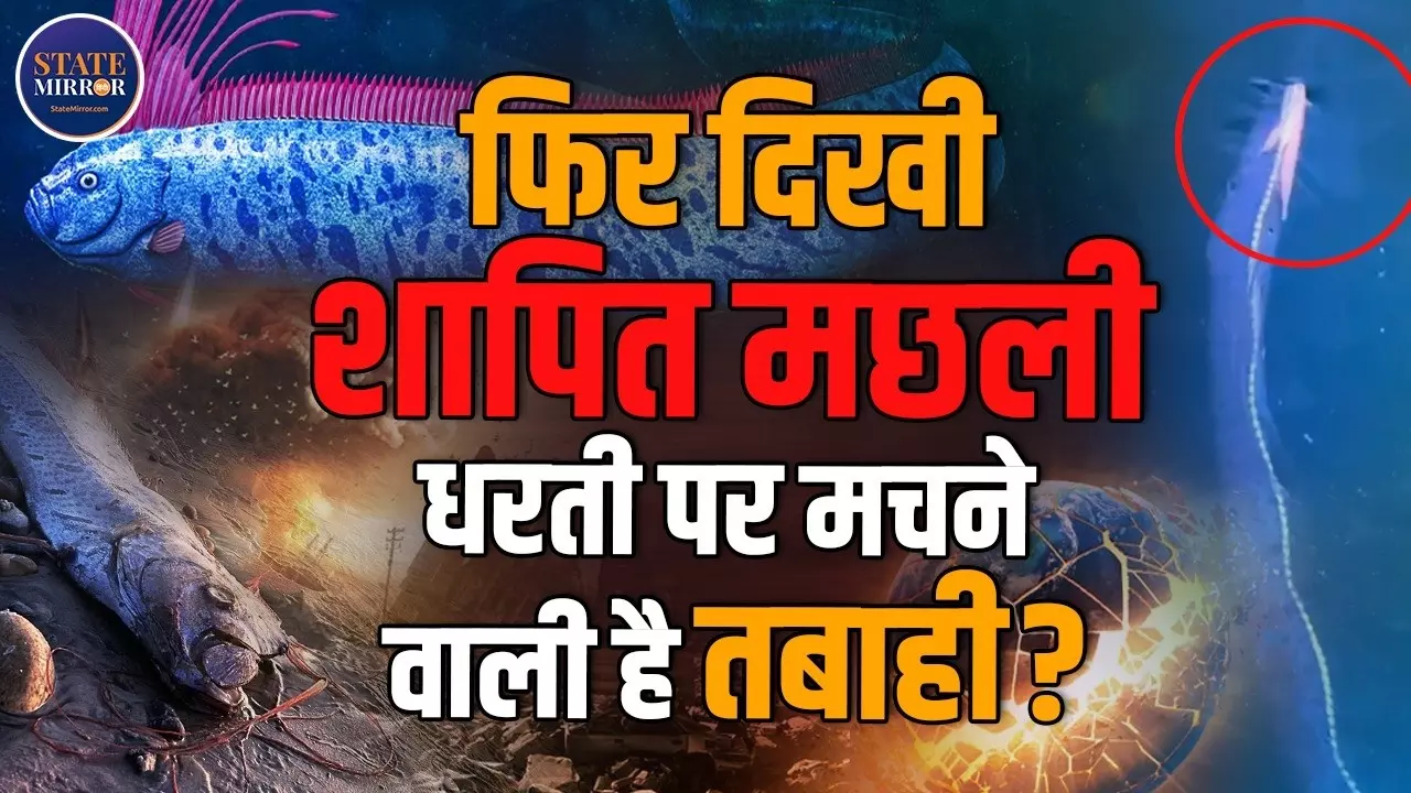 फिर नजर आई Doomsday Fish, क्‍या फिर आने वाली है तबाही?