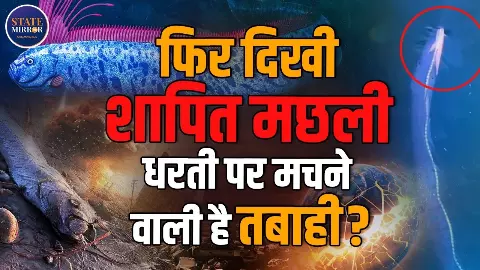 फिर नजर आई Doomsday Fish, क्‍या फिर आने वाली है तबाही?