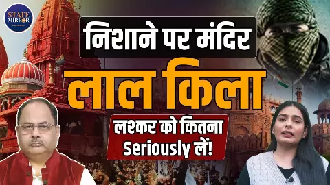 दुनियाभर के दिग्गज दिल्ली में और लश्कर दे रहा लाल किले पर आतंकी हमले की धमकी दुनियाभर के दिग्गज दिल्ली में और लश्कर दे रहा लाल किले पर आतंकी हमले की धमकी