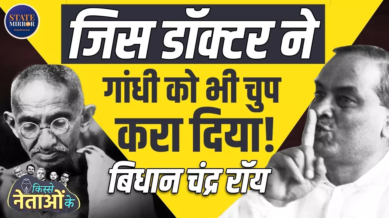 30 बार रिजेक्ट हुआ शख्स बना भारत का सबसे बड़ा डॉक्टर! कहानी Bidhan Chandra Roy की