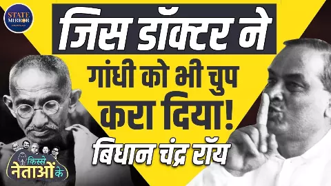 30 बार रिजेक्ट हुआ शख्स बना भारत का सबसे बड़ा डॉक्टर! कहानी Bidhan Chandra Roy की