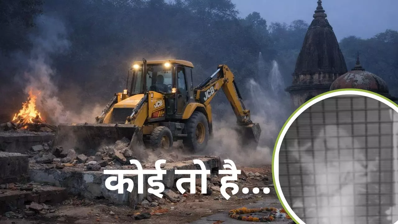 श्मशान घाट में बुलडोजर चलते ही रोने लगे भूत! Viral Video ने मचाया हड़कंप, JBC छोड़ भागा ड्राइवर