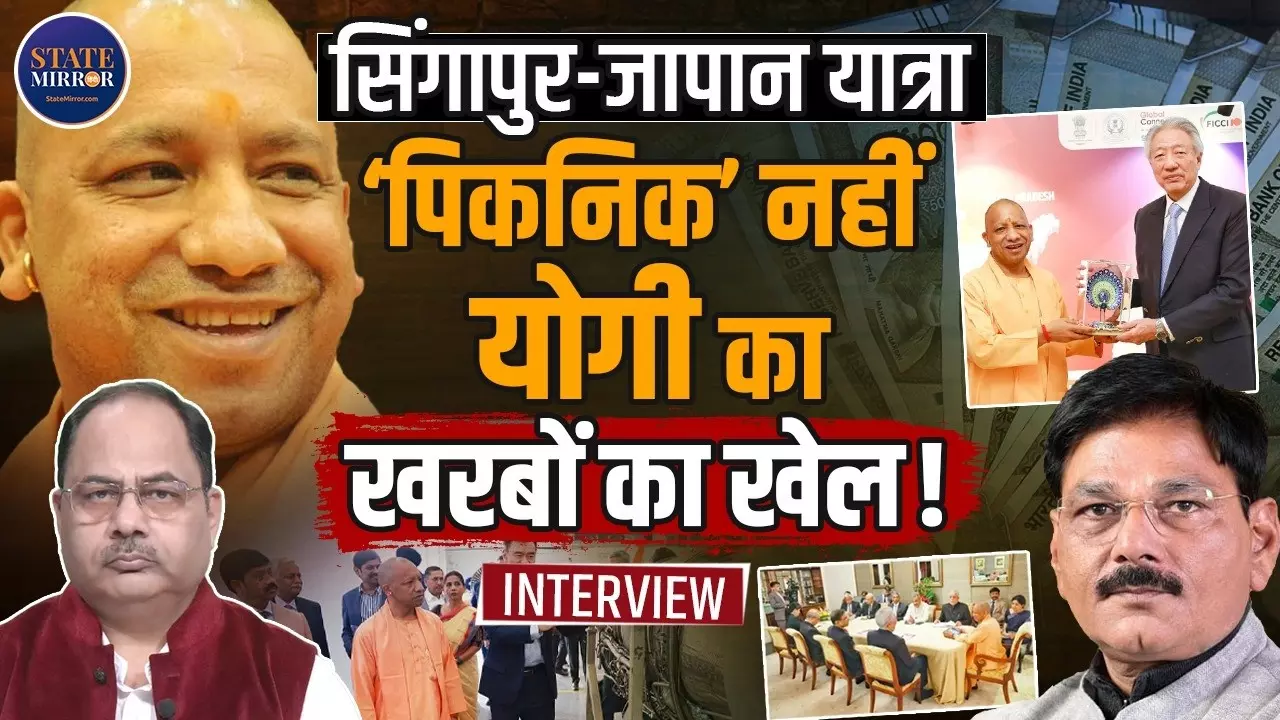 सिंगापुर-जापान दौरे पर क्यों गए CM योगी, क्या UP के विकास का नया ब्लूप्रिंट तैयार होगा या 2027 चुनाव की है तैयारी?