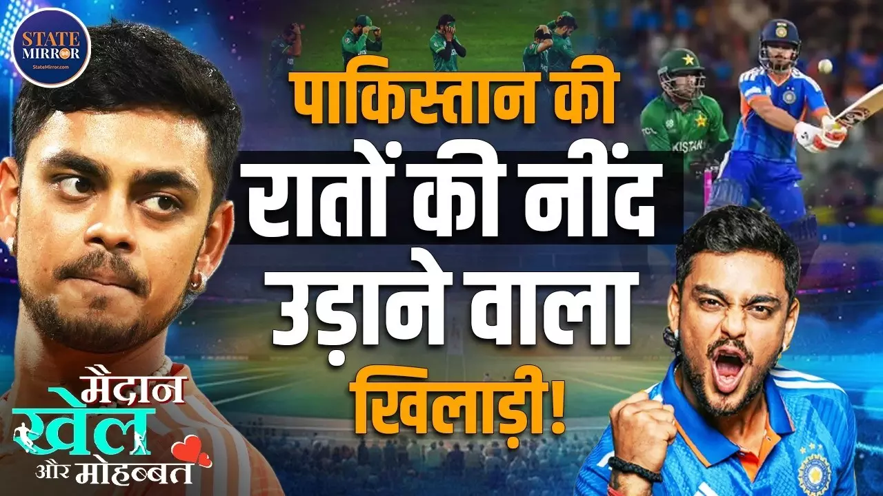 Khel Maidan Mohabbat: ईशान किशन की लाइफ स्टोरी में क्रिकेट, कॉन्ट्रोवर्सी और कमाई का खेल