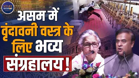 गुवाहाटी में ‘वृंदावनी वस्त्र’ के लिए बनेगा अत्याधुनिक संग्रहालय, 2027 में असम लौटेगी ऐतिहासिक धरोहर