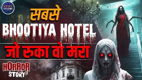 भारत का सबसे भूतिया होटल : रात 3 बजे चीखें, रहस्यमयी दरवाज़े और डरावना सच भारत का सबसे भूतिया होटल : रात 3 बजे चीखें, रहस्यमयी दरवाज़े और डरावना सच