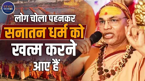 हिंदू चोला पहनकर कुछ लोग सनातन धर्म को नष्ट कर रहे हैं, सच CCTV में कैद : स्वामी अविमुक्तेश्वरानंद सरस्वती हिंदू चोला पहनकर कुछ लोग सनातन धर्म को नष्ट कर रहे हैं, सच CCTV में कैद : स्वामी अविमुक्तेश्वरानंद सरस्वती