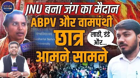 ABVP vs Left: किस बात को लेकर JNU बन गया अखाड़ा? सुनिए छात्रों की जुबानी
