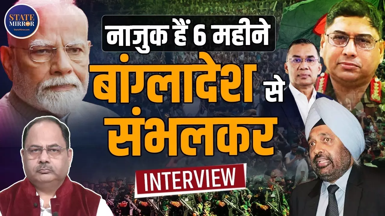 बांग्लादेशी फौज बुरी नहीं वहां के चरमपंथी हैं खतरा, तारिक रहमान और भारत के लिए 6 महीने बेहद नाजुक
