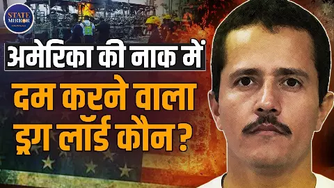 कौन था ड्रग लॉर्ड El Mencho, जिसने अमेरिका जैसे देश तक को दे डाली चुनौती? कौन था ड्रग लॉर्ड El Mencho, जिसने अमेरिका जैसे देश तक को दे डाली चुनौती?