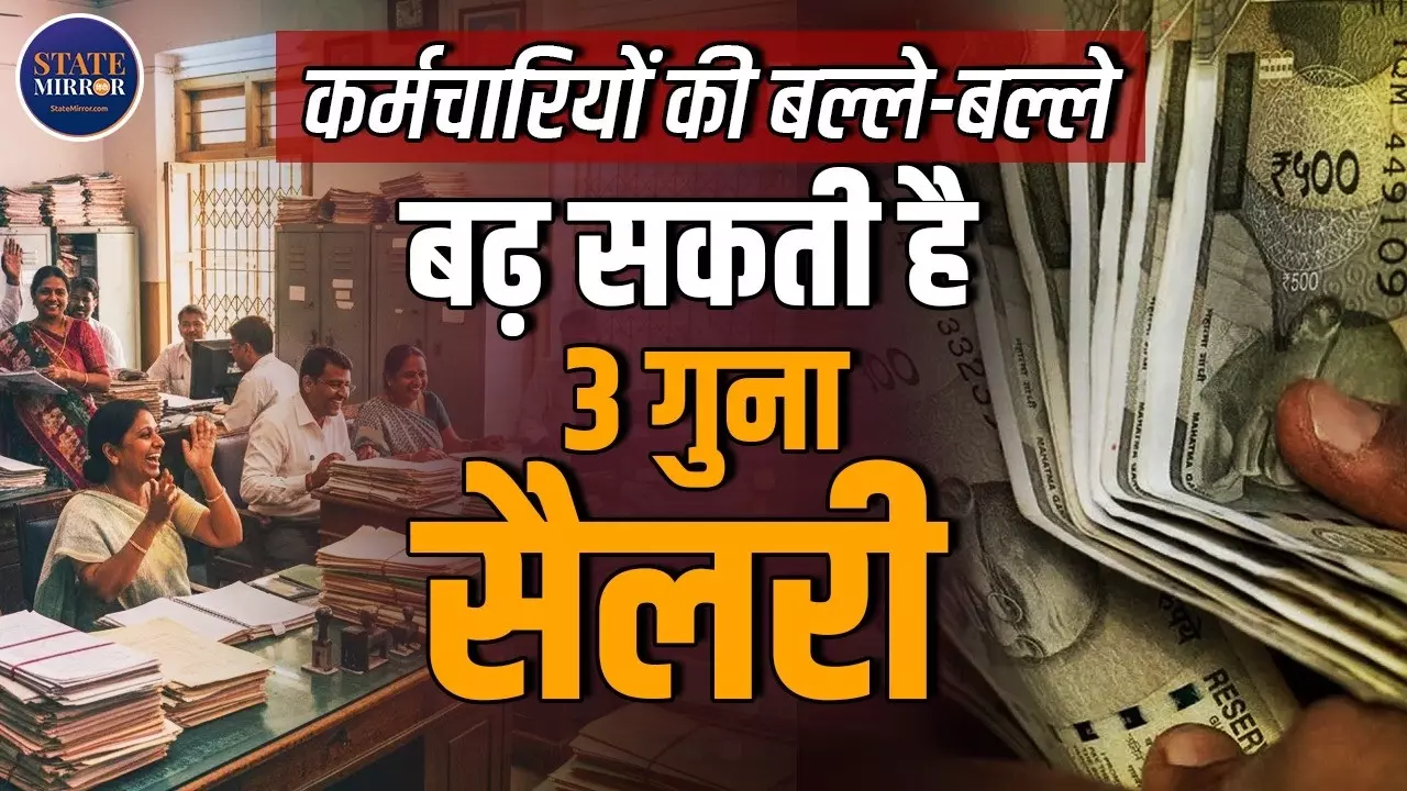 8वें वेतन आयोग पर बड़ा अपडेट: फिटमेंट फैक्टर बढ़ा तो सैलरी में होगा बंपर उछाल