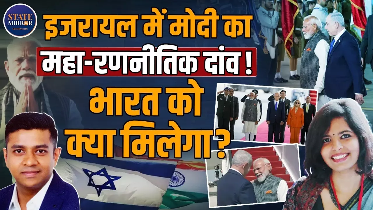 पीएम मोदी के इजरायल दौरे से भारत को क्या हासिल होगा? जानिए क्या बोले एक्सपर्ट