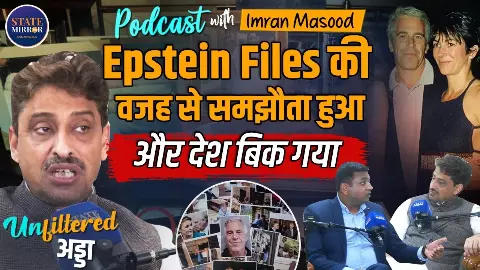 ‘राहुल गांधी संत हैं, Epstein फाइल्‍स ने करवाई अमेरिका से ट्रेड डील - इमरान मसूद Unfiltered