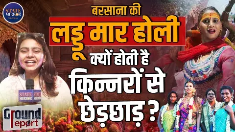 बरसाना की सबसे मीठी लड्डू मार होली, राधा रानी संग होली खेलने सज-संवर कर पहुंचते हैं किन्नर भी बरसाना की सबसे मीठी लड्डू मार होली, राधा रानी संग होली खेलने सज-संवर कर पहुंचते हैं किन्नर भी