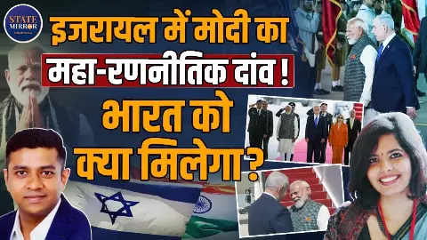 पीएम मोदी के इजरायल दौरे से भारत को क्या हासिल होगा? जानिए क्या बोले एक्सपर्ट