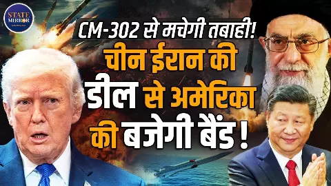 अमेरिका से टकराव के बीच ईरान की चाल : चीन से CM-302 मिसाइल डील से बदलेगा मिडिल ईस्ट का पावर बैलेंस?