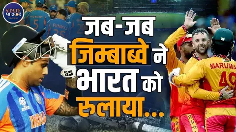 Giant Killer से बचकर रहना! जिम्बाब्वे को हलके में लेने की भूल नहीं करेगी टीम इंडिया, तीन बार मिल चुकी है हार