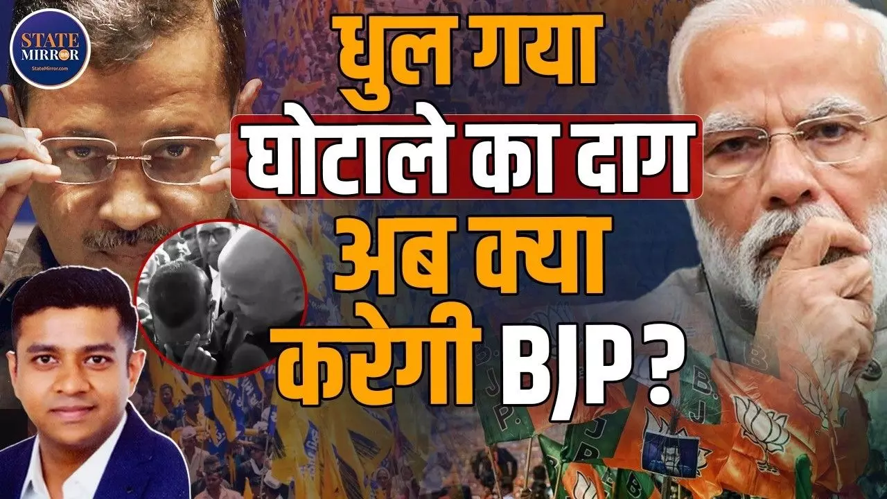 क्या AAP के दाग हुए बेदाग, शराब वाली स्क्रिप्ट किसकी? अब भाजपा के पास ऑप्शन  में क्या