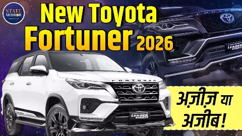 New Toyota Fortuner 2026: नए डिजाइन, डुअल 12.3-इंच स्क्रीन और हाइब्रिड इंजन के साथ आएगी फॉर्च्यूनर! New Toyota Fortuner 2026: नए डिजाइन, डुअल 12.3-इंच स्क्रीन और हाइब्रिड इंजन के साथ आएगी फॉर्च्यूनर!