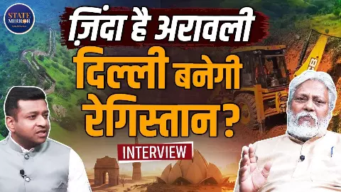 अरावली को नहीं बचाया तो सूख जाएगा उत्तर भारत, ‘वॉटर मैन ऑफ इंडिया’ राजेंद्र सिंह ने चेताया अरावली को नहीं बचाया तो सूख जाएगा उत्तर भारत, ‘वॉटर मैन ऑफ इंडिया’ राजेंद्र सिंह ने चेताया