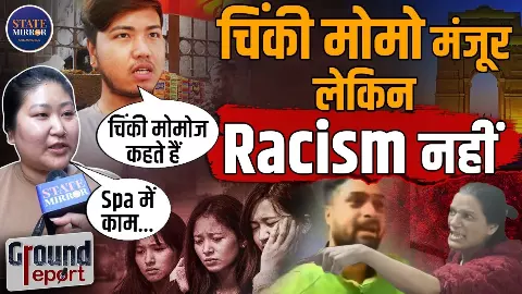 Ground Report: दिल्ली में नॉर्थ-ईस्ट के छात्रों की ज़िंदगी कितनी सुरक्षित? मालवीय नगर विवाद से उठा सवाल Ground Report: दिल्ली में नॉर्थ-ईस्ट के छात्रों की ज़िंदगी कितनी सुरक्षित? मालवीय नगर विवाद से उठा सवाल