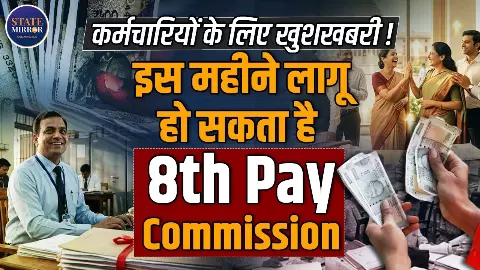 8th Pay Commission क्या होली से पहले लागू होगा? केंद्रीय कर्मचारियों की बढ़ जाएगी सैलरी और पेंशन