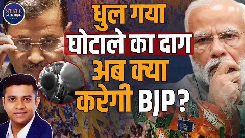 क्या AAP के दाग हुए बेदाग, शराब वाली स्क्रिप्ट किसकी? अब भाजपा के पास ऑप्सन में क्या क्या AAP के दाग हुए बेदाग, शराब वाली स्क्रिप्ट किसकी? अब भाजपा के पास ऑप्सन में क्या