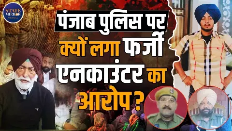 क्या पंजाब पुलिस कर रही फर्जी एनकाउंटर? गुरदासपुर में 19 साल के रणजीत सिंह की मौत पर माता-पिता ने उठाए सवाल क्या पंजाब पुलिस कर रही फर्जी एनकाउंटर? गुरदासपुर में 19 साल के रणजीत सिंह की मौत पर माता-पिता ने उठाए सवाल