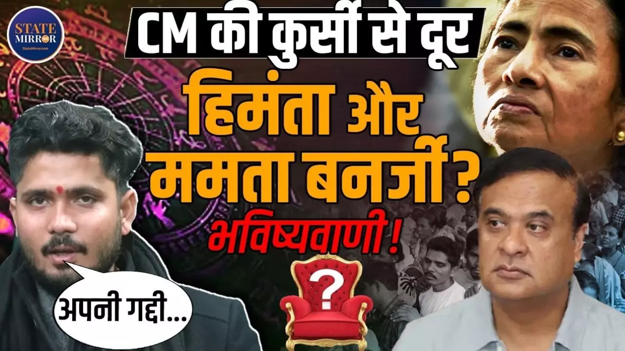 असम और बंगाल, इन दोनों CM में से किसकी कुर्सी खतरे में? Sumitacharya की भविष्यवाणी में हैरान कर देने वाला दावा
