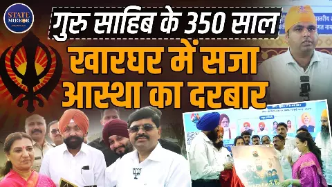350 साल गुरता गद्दी के: खारघर में भव्य सिख समागम, गुरु गोबिंद सिंह जी और गुरु तेग बहादुर जी को श्रद्धांजलि