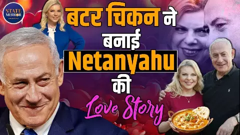 जब तेल अवीव के ‘तंदूरी’ से शुरू हुई मोहब्बत : नेतन्याहू-सारा की लव स्टोरी में भारत का तड़का जब तेल अवीव के ‘तंदूरी’ से शुरू हुई मोहब्बत : नेतन्याहू-सारा की लव स्टोरी में भारत का तड़का