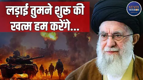 Israel Iran War: अमेरिकी-इजरइली मिसाइलों से दहला ईरान, 30 ठिकानों पर बमबारी, तेहरान धुआं-धुआं, खामेनेई लापता Israel Iran War: अमेरिकी-इजरइली मिसाइलों से दहला ईरान, 30 ठिकानों पर बमबारी, तेहरान धुआं-धुआं, खामेनेई लापता