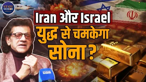 इजराइल-ईरान युद्ध का सोने की कीमत पर क्‍या पड़ेगा असर? डॉ. शरद कोहली ने दी खास सलाह