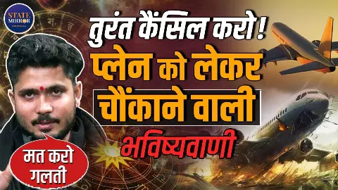 प्लेन यात्रा को लेकर चौंकाने वाली भविष्यवाणी? सुनिए सुमिताचार्य जी महाराज की चेतावनी