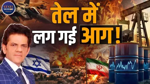 पेट्रोल-डीजल होगा महंगा, शेयर मार्केट हो जाएगा क्रैश; Iran–Israel तनाव से भारत पर क्या असर होगा?