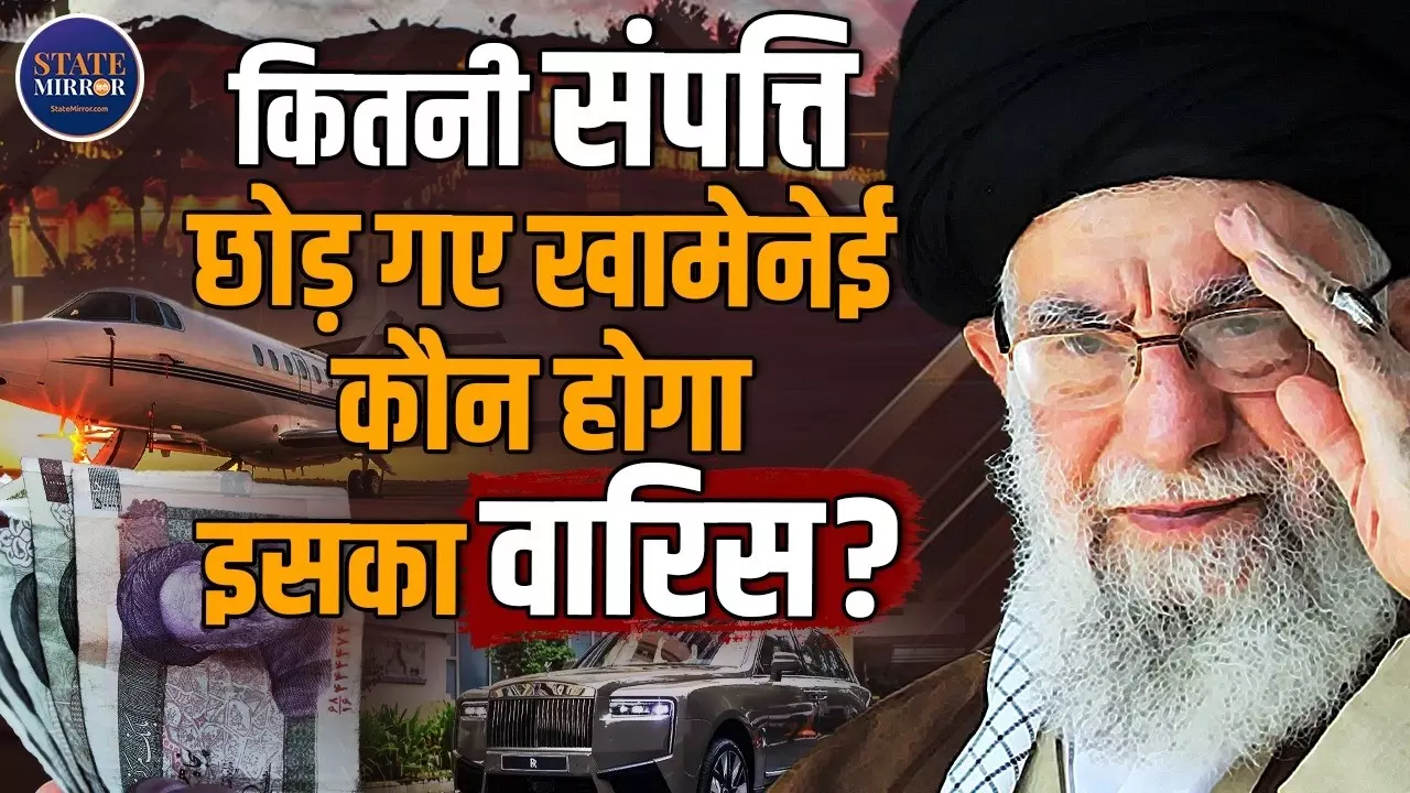 Khamenei के पास कितनी है प्रॉपर्टी और कौन होगा वारिस? Iran के सुप्रीम लीडर की मौत के बाद उठे सवाल
