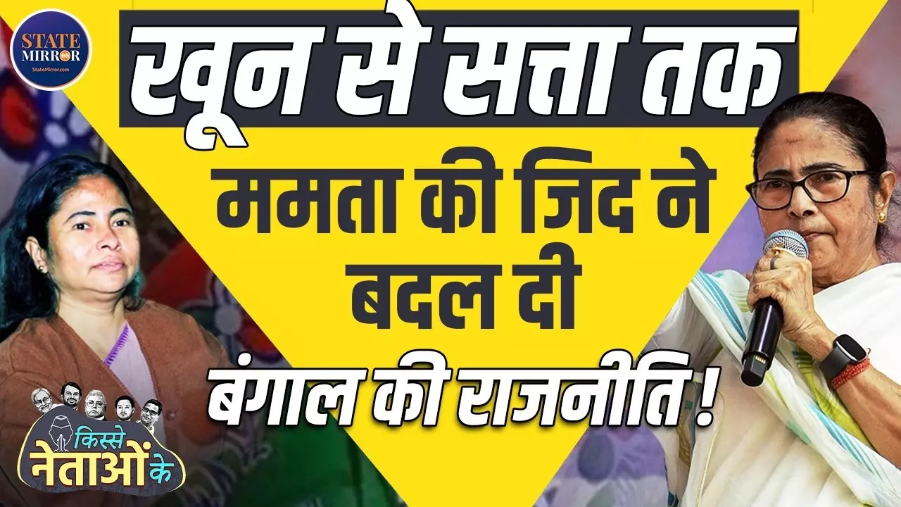 लेफ्ट के किले को ढहाने वाली नेता कैसे बनीं बंगाल की सबसे बड़ी ताकत? कहानी ममता बनर्जी  के स्ट्रीट फाइटर दीदी बनने की