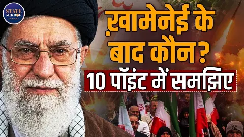 Iran-Israel War: अयातुल्ला अली खामेनेई के बाद कौन? 10 पॉइंट्स में समझिए Iran-Israel War: अयातुल्ला अली खामेनेई के बाद कौन? 10 पॉइंट्स में समझिए