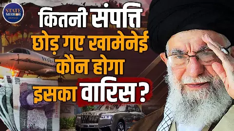 Khamenei के पास कितनी है प्रॉपर्टी और कौन होगा वारिस? Iran के सुप्रीम लीडर की मौत के बाद उठे सवाल Khamenei के पास कितनी है प्रॉपर्टी और कौन होगा वारिस? Iran के सुप्रीम लीडर की मौत के बाद उठे सवाल